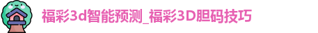 福彩3d智能预测